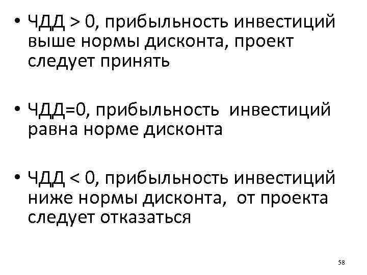  • ЧДД > 0, прибыльность инвестиций выше нормы дисконта, проект следует принять •