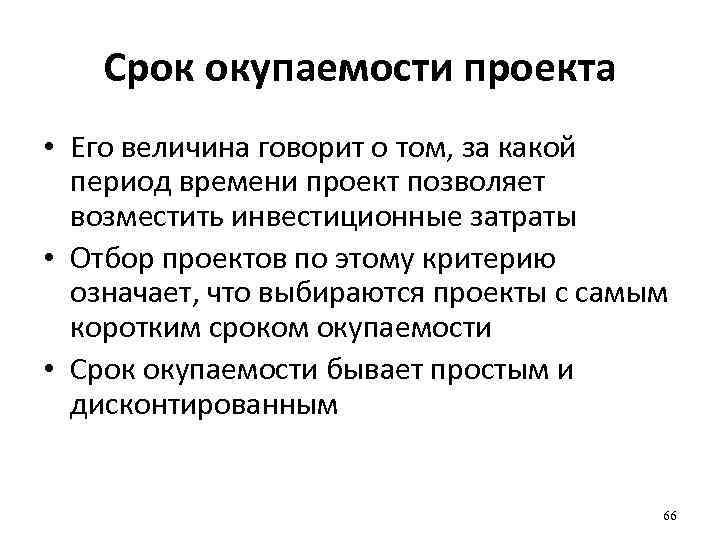 Срок окупаемости проекта • Его величина говорит о том, за какой период времени проект