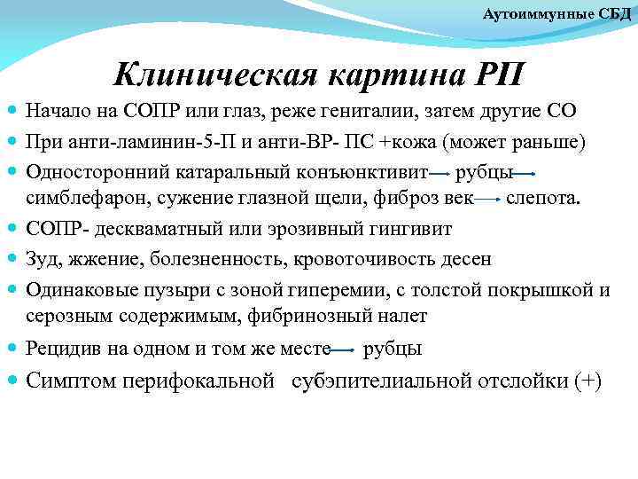 Аутоиммунные СБД Клиническая картина РП Начало на СОПР или глаз, реже гениталии, затем другие