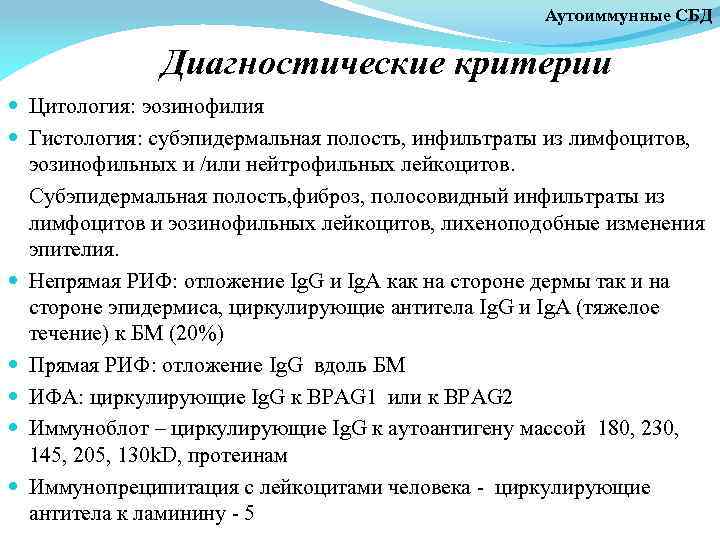 Аутоиммунные СБД Диагностические критерии Цитология: эозинофилия Гистология: субэпидермальная полость, инфильтраты из лимфоцитов, эозинофильных и