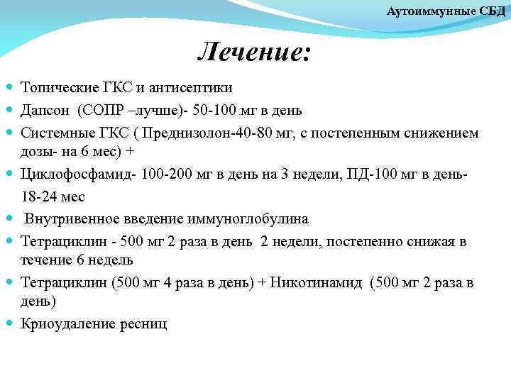 Аутоиммунные СБД Лечение: Топические ГКС и антисептики Дапсон (СОПР –лучше)- 50 -100 мг в