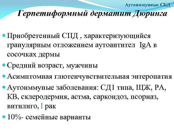 Аутоиммунные СБД Герпетиформный дерматит Дюринга Приобретенный СПД , характеризующийся гранулярным отложением аутоантител Ig. А