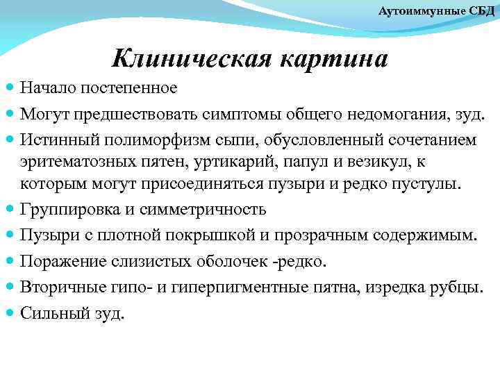 Аутоиммунные СБД Клиническая картина Начало постепенное Могут предшествовать симптомы общего недомогания, зуд. Истинный полиморфизм