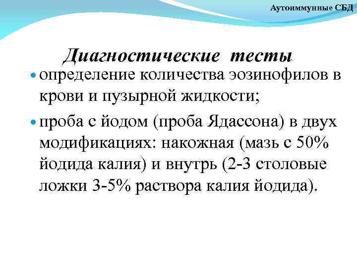 Аутоиммунные СБД Диагностические тесты определение количества эозинофилов в крови и пузырной жидкости; проба с