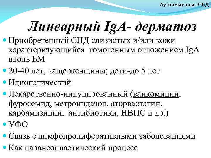 Аутоиммунные СБД Линеарный Ig. A- дерматоз Приобретенный СПД слизистых и/или кожи характеризующийся гомогенным отложением