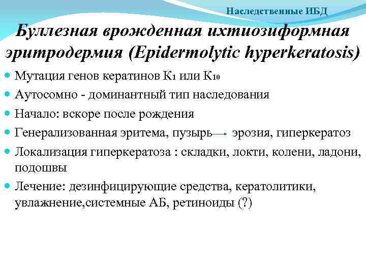 Наследственные ИБД Буллезная врожденная ихтиозиформная эритродермия (Epidermolytic hyperkeratosis) Мутация генов кератинов К 1 или