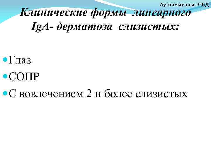 Аутоиммунные СБД Клинические формы линеарного Ig. A- дерматоза слизистых: Глаз СОПР С вовлечением 2