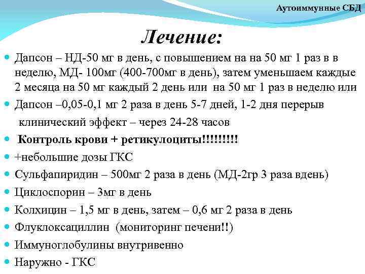 Аутоиммунные СБД Лечение: Дапсон – НД-50 мг в день, с повышением на на 50