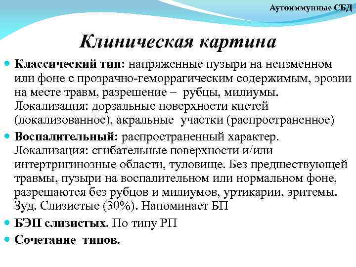 Аутоиммунные СБД Клиническая картина Классический тип: напряженные пузыри на неизменном или фоне с прозрачно-геморрагическим