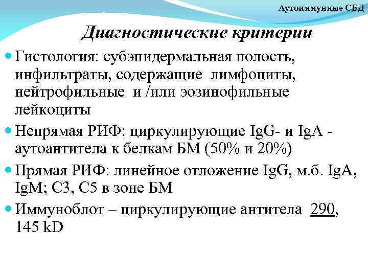 Аутоиммунные СБД Диагностические критерии Гистология: субэпидермальная полость, инфильтраты, содержащие лимфоциты, нейтрофильные и /или эозинофильные