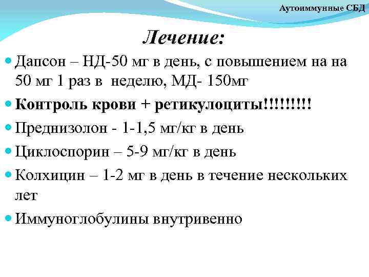 Аутоиммунные СБД Лечение: Дапсон – НД-50 мг в день, с повышением на на 50