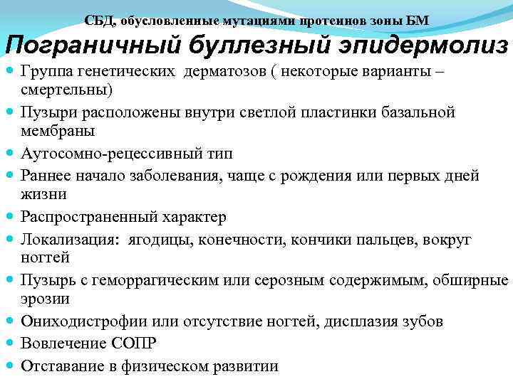 СБД, обусловленные мутациями протеинов зоны БМ Пограничный буллезный эпидермолиз Группа генетических дерматозов ( некоторые