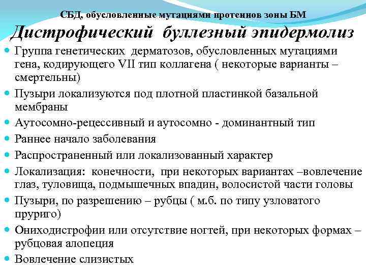 СБД, обусловленные мутациями протеинов зоны БМ Дистрофический буллезный эпидермолиз Группа генетических дерматозов, обусловленных мутациями