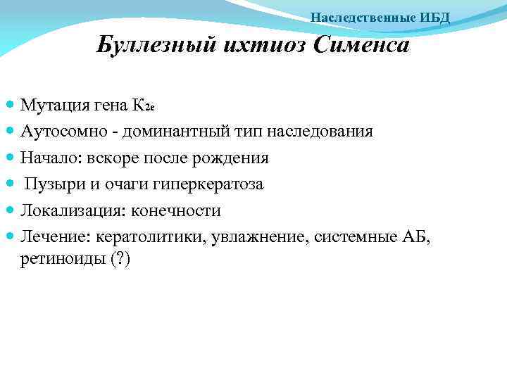 Наследственные ИБД Буллезный ихтиоз Сименса Мутация гена К 2 е Аутосомно - доминантный тип