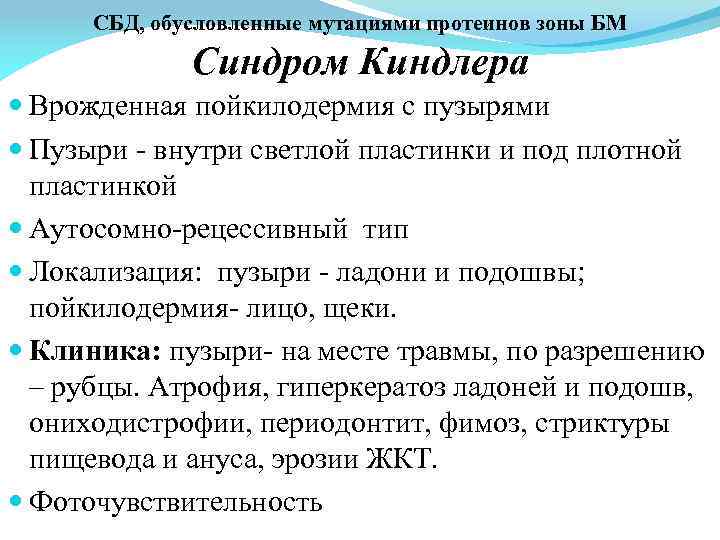 СБД, обусловленные мутациями протеинов зоны БМ Синдром Киндлера Врожденная пойкилодермия с пузырями Пузыри -