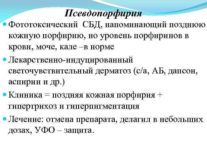 Псевдопорфирия Фототоксический СБД, напоминающий позднюю кожную порфирию, но уровень порфиринов в крови, моче, кале