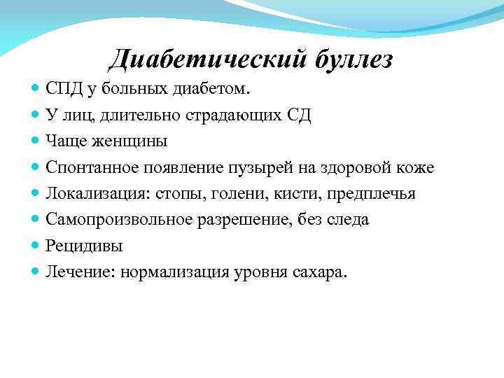 Диабетический буллез СПД у больных диабетом. У лиц, длительно страдающих СД Чаще женщины Спонтанное