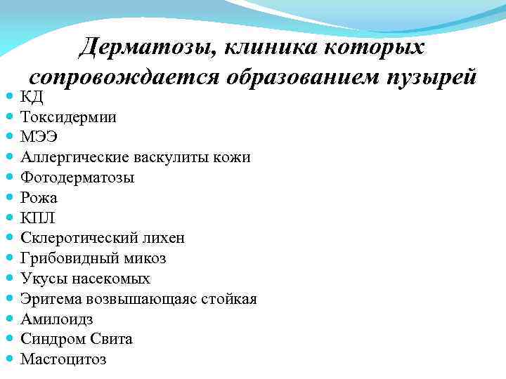  Дерматозы, клиника которых сопровождается образованием пузырей КД Токсидермии МЭЭ Аллергические васкулиты кожи Фотодерматозы