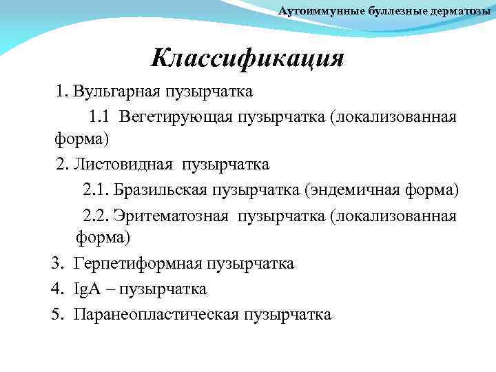 Аутоиммунные буллезные дерматозы Классификация 1. Вульгарная пузырчатка 1. 1 Вегетирующая пузырчатка (локализованная форма) 2.