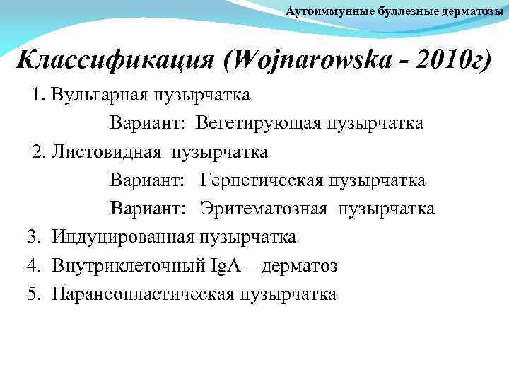 Аутоиммунные буллезные дерматозы Классификация (Wojnarowska - 2010 г) 1. Вульгарная пузырчатка Вариант: Вегетирующая пузырчатка