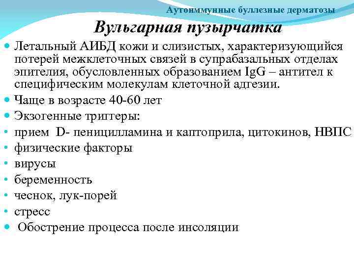 Аутоиммунные буллезные дерматозы Вульгарная пузырчатка Летальный АИБД кожи и слизистых, характеризующийся потерей межклеточных связей