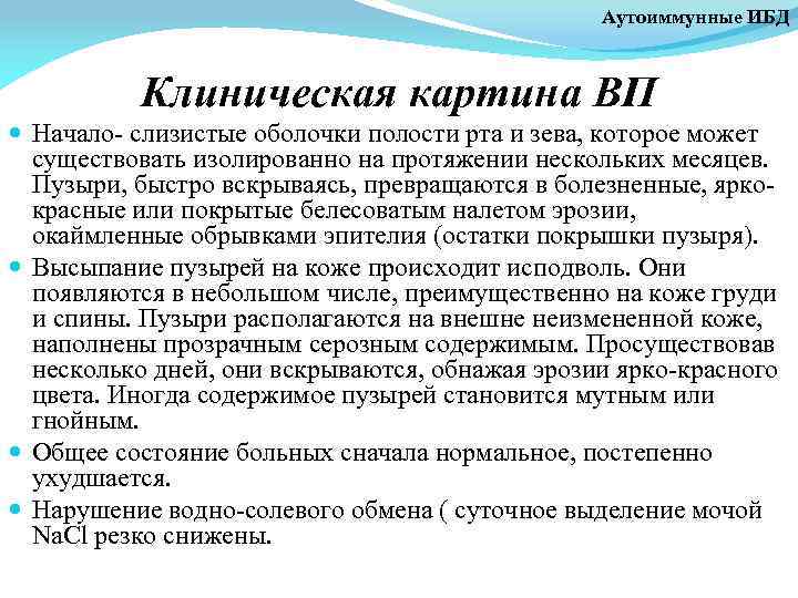 Аутоиммунные ИБД Клиническая картина ВП Начало- слизистые оболочки полости рта и зева, которое может