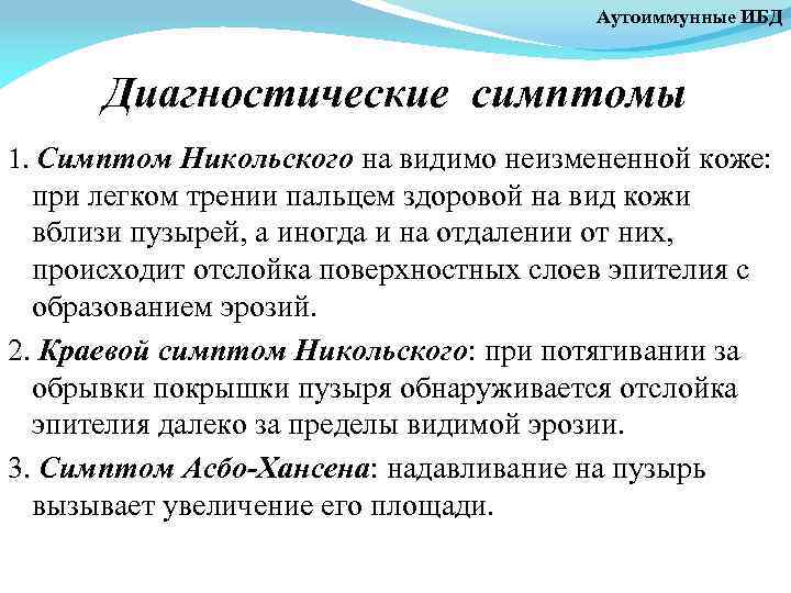 Аутоиммунные ИБД Диагностические симптомы 1. Симптом Никольского на видимо неизмененной коже: при легком трении