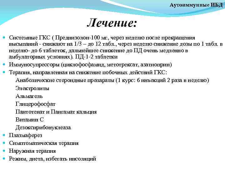 Аутоиммунные ИБД Лечение: Системные ГКС ( Преднизолон-100 мг, через неделю после прекращения высыпаний -