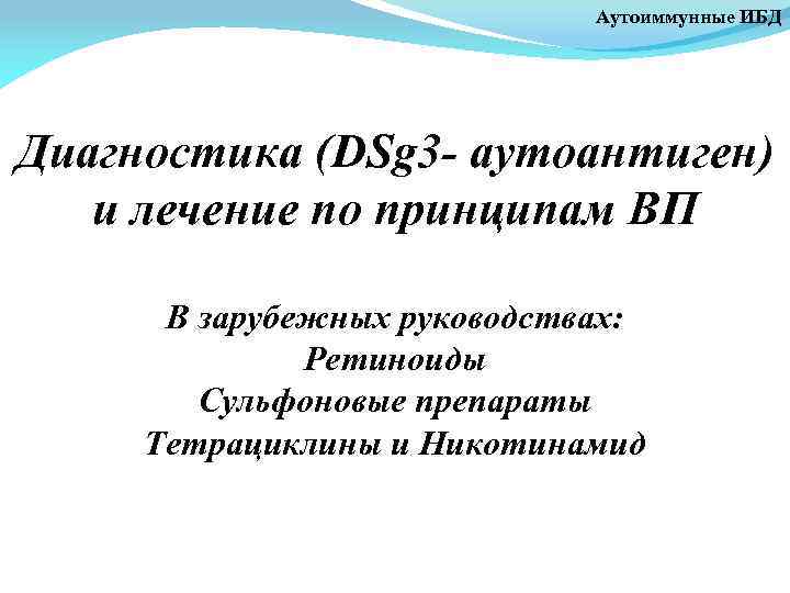 Аутоиммунные ИБД Диагностика (DSg 3 - аутоантиген) и лечение по принципам ВП В зарубежных