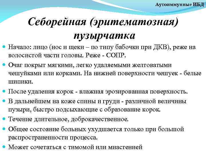 Аутоиммунные ИБД Себорейная (эритематозная) пузырчатка Начало: лицо (нос и щеки – по типу бабочки