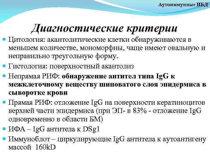 Аутоиммунные ИБД Диагностические критерии Цитология: акантолитические клетки обнаруживаются в меньшем количестве, мономорфны, чаще имеют