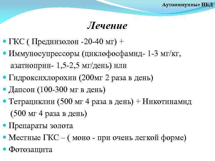 Аутоиммунные ИБД Лечение ГКС ( Преднизолон -20 -40 мг) + Иммуносупрессоры (циклофосфамид- 1 -3