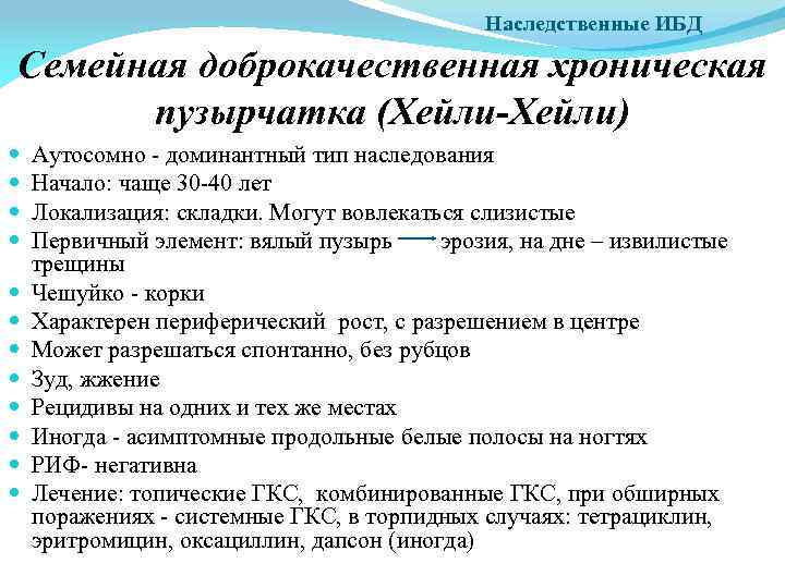 Наследственные ИБД Семейная доброкачественная хроническая пузырчатка (Хейли-Хейли) Аутосомно - доминантный тип наследования Начало: чаще