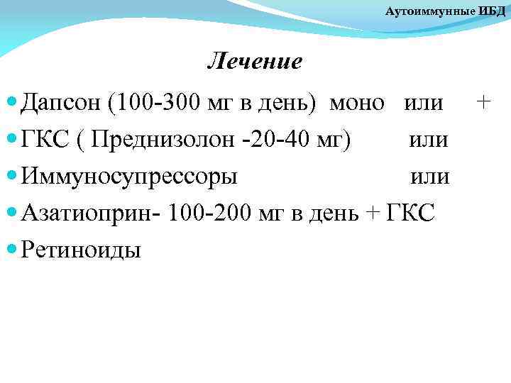 Аутоиммунные ИБД Лечение Дапсон (100 -300 мг в день) моно или ГКС ( Преднизолон