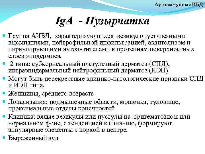 Аутоиммунные ИБД Ig. A - Пузырчатка Группа АИБД, характеризующихся везикулопустулезными высыпаниями, нейтрофильной инфильтрацией, акантолизом