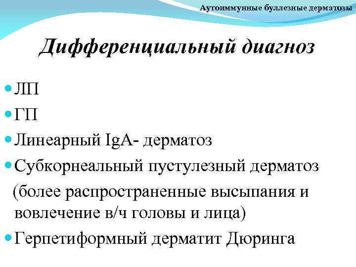 Аутоиммунные буллезные дерматозы Дифференциальный диагноз ЛП ГП Линеарный Ig. A- дерматоз Субкорнеальный пустулезный дерматоз