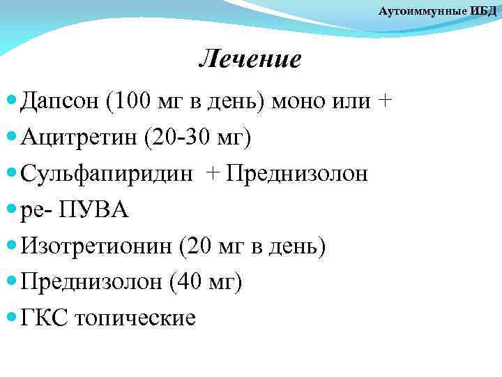 Аутоиммунные ИБД Лечение Дапсон (100 мг в день) моно или + Ацитретин (20 -30