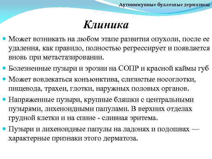 Аутоиммунные буллезные дерматозы Клиника Может возникать на любом этапе развития опухоли, после ее удаления,