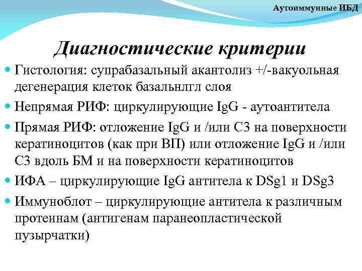 Аутоиммунные ИБД Диагностические критерии Гистология: супрабазальный акантолиз +/-вакуольная дегенерация клеток базальнлгл слоя Непрямая РИФ: