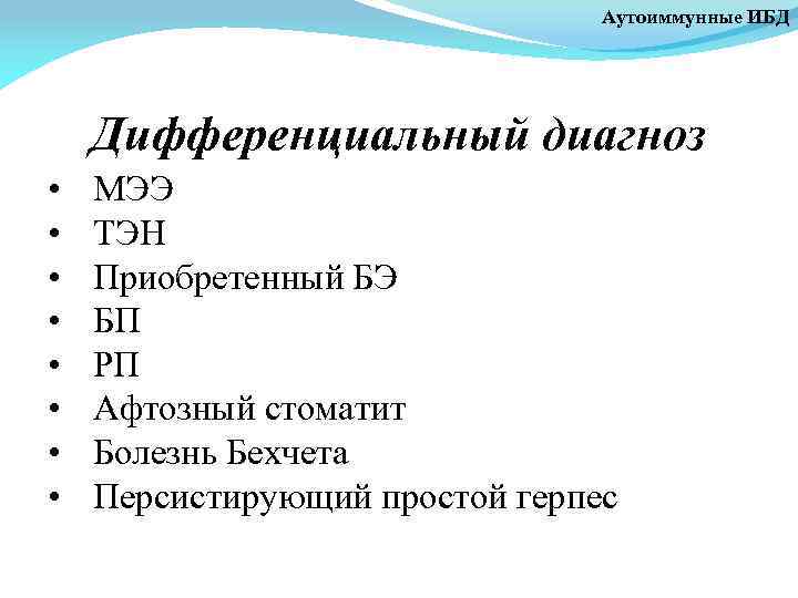 Аутоиммунные ИБД Дифференциальный диагноз • • МЭЭ ТЭН Приобретенный БЭ БП РП Афтозный стоматит