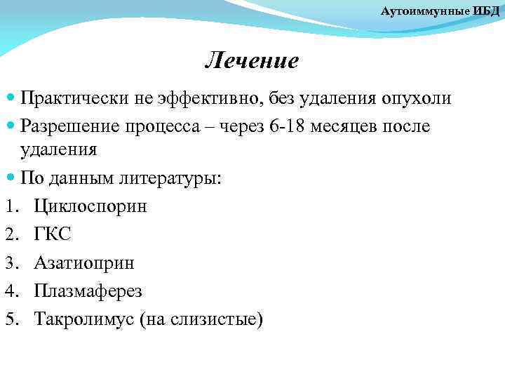 Аутоиммунные ИБД Лечение Практически не эффективно, без удаления опухоли Разрешение процесса – через 6