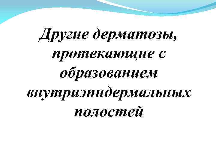 Другие дерматозы, протекающие с образованием внутриэпидермальных полостей 