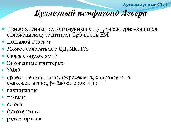 Аутоиммунные СБД Буллезный пемфигоид Левера Приобретенный аутоиммунный СПД , характеризующийся отложением аутоантител Ig. G