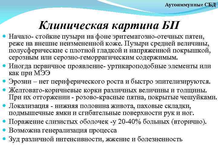 Аутоиммунные СБД Клиническая картина БП Начало- стойкие пузыри на фоне эритематозно-отечных пятен, реже на