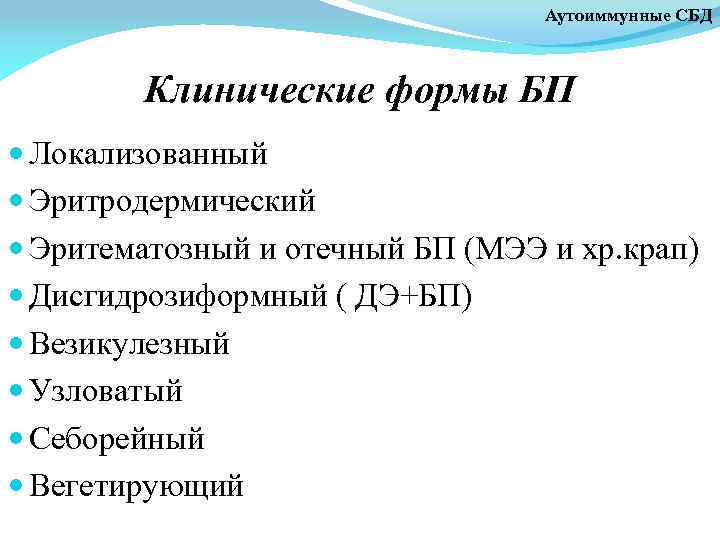 Аутоиммунные СБД Клинические формы БП Локализованный Эритродермический Эритематозный и отечный БП (МЭЭ и хр.