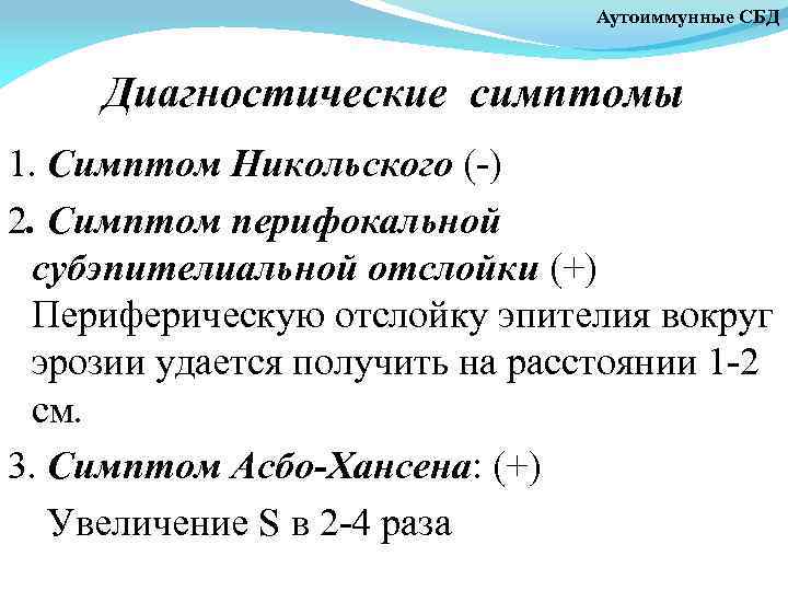 Аутоиммунные СБД Диагностические симптомы 1. Симптом Никольского (-) 2. Симптом перифокальной субэпителиальной отслойки (+)