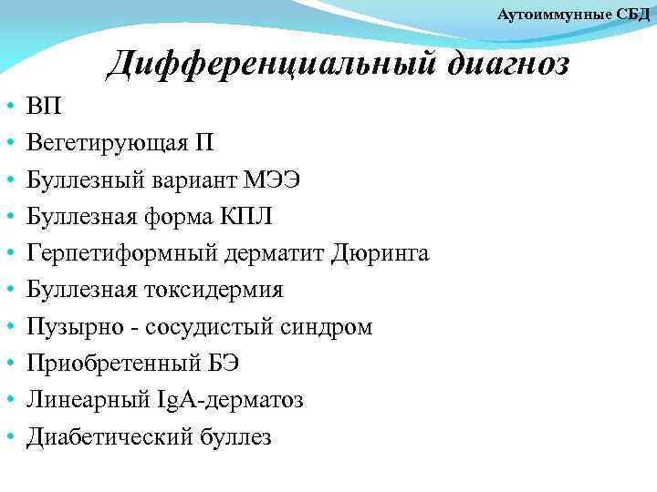 Аутоиммунные СБД Дифференциальный диагноз • • • ВП Вегетирующая П Буллезный вариант МЭЭ Буллезная