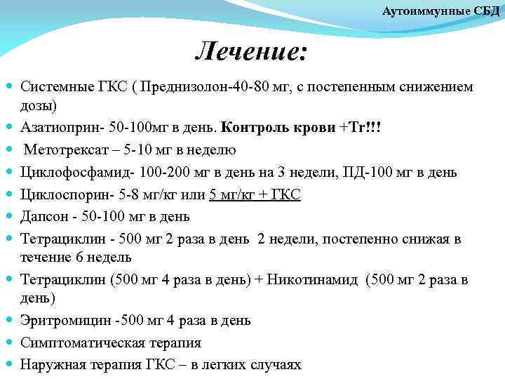 Аутоиммунные СБД Лечение: Системные ГКС ( Преднизолон-40 -80 мг, с постепенным снижением дозы) Азатиоприн-