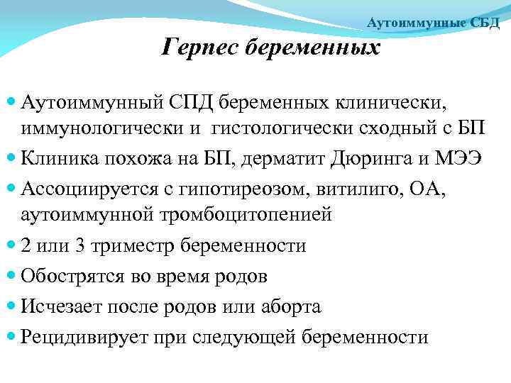 Аутоиммунные СБД Герпес беременных Аутоиммунный СПД беременных клинически, иммунологически и гистологически сходный с БП