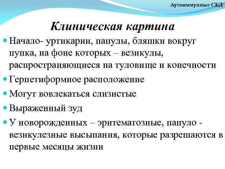 Аутоиммунные СБД Клиническая картина Начало- уртикарии, папулы, бляшки вокруг пупка, на фоне которых –